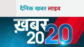 Top 20 UP News In Hindi, Top 20 की ताज़ा ख़बर, ब्रेकिंग न्यूज़