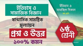 ইতিহাস ও সামাজিক বিজ্ঞান ষষ্ঠ শ্রেণি: শিক্ষার্থীদের জন্য একটি প্রয়োজনীয় শিক্ষা মাধ্যম