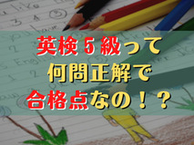 英検5級合格点を目指すための効果的な学習法